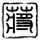 秘密花园